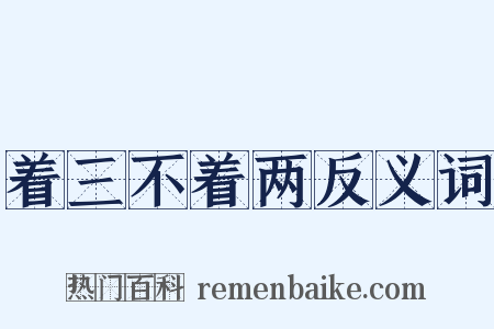 着三不着两反义词是什么意思的图片